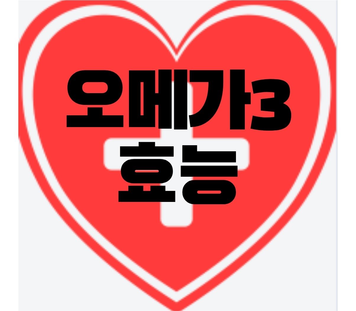 오메가3-효능