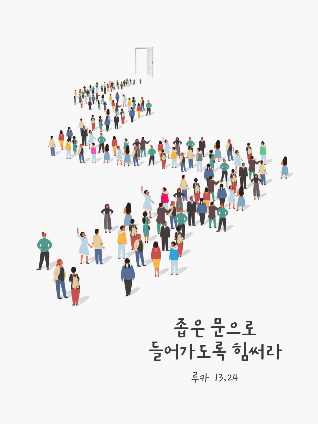 좁은 문으로 들어가도록 힘써라. (루카 13,24) by 피어나네 말씀카드 말씀이미지