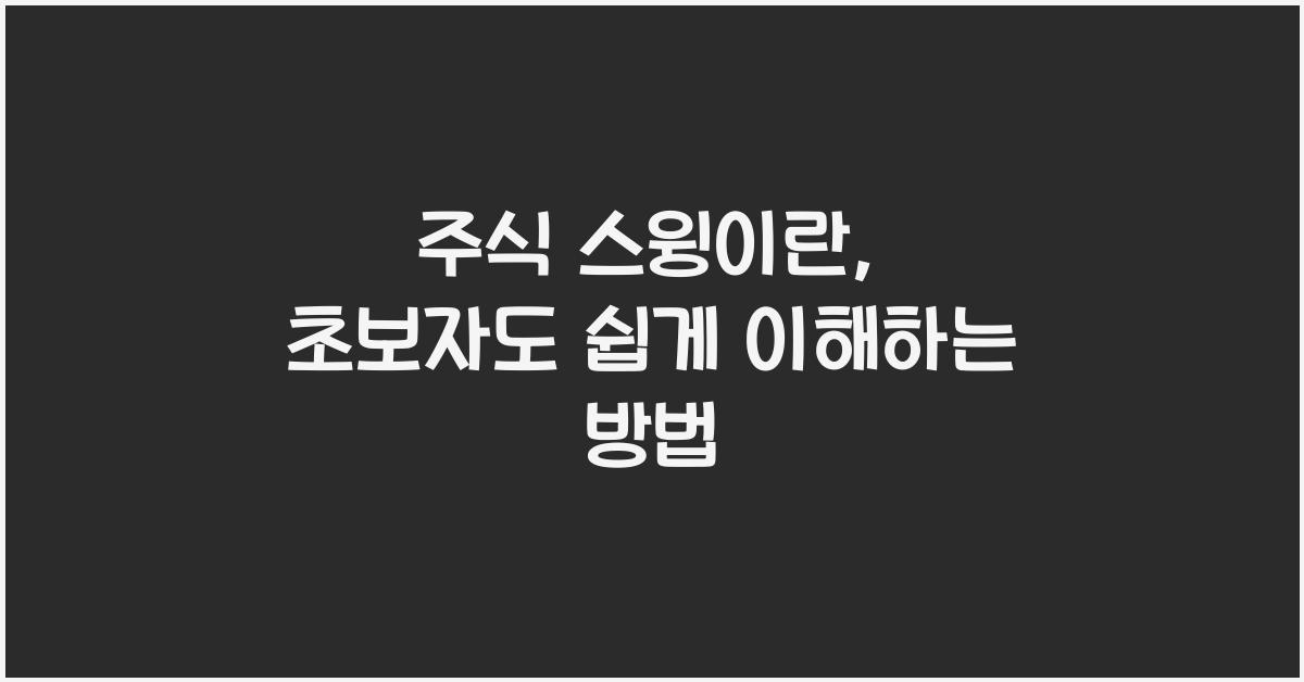 주식 스윙이란