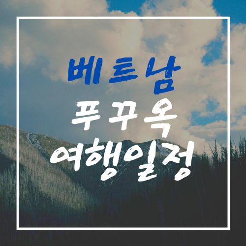 베트남 푸꾸옥 여행