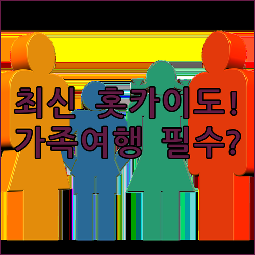 홋카이도 키타히로시마 신규 호텔 체크..