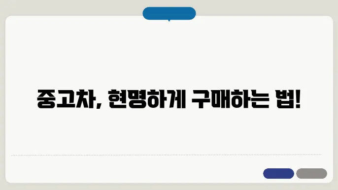 중고차 구매 팁
