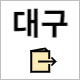 국민체력 100 대구