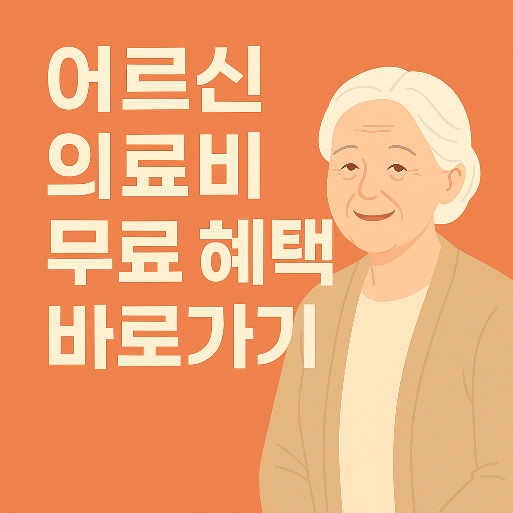 어르신을 위한 의료비 무료 혜택