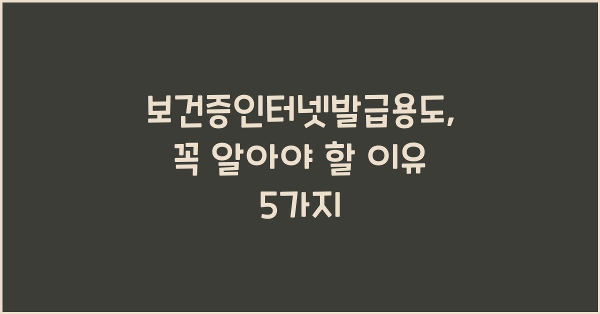 보건증인터넷발급용도