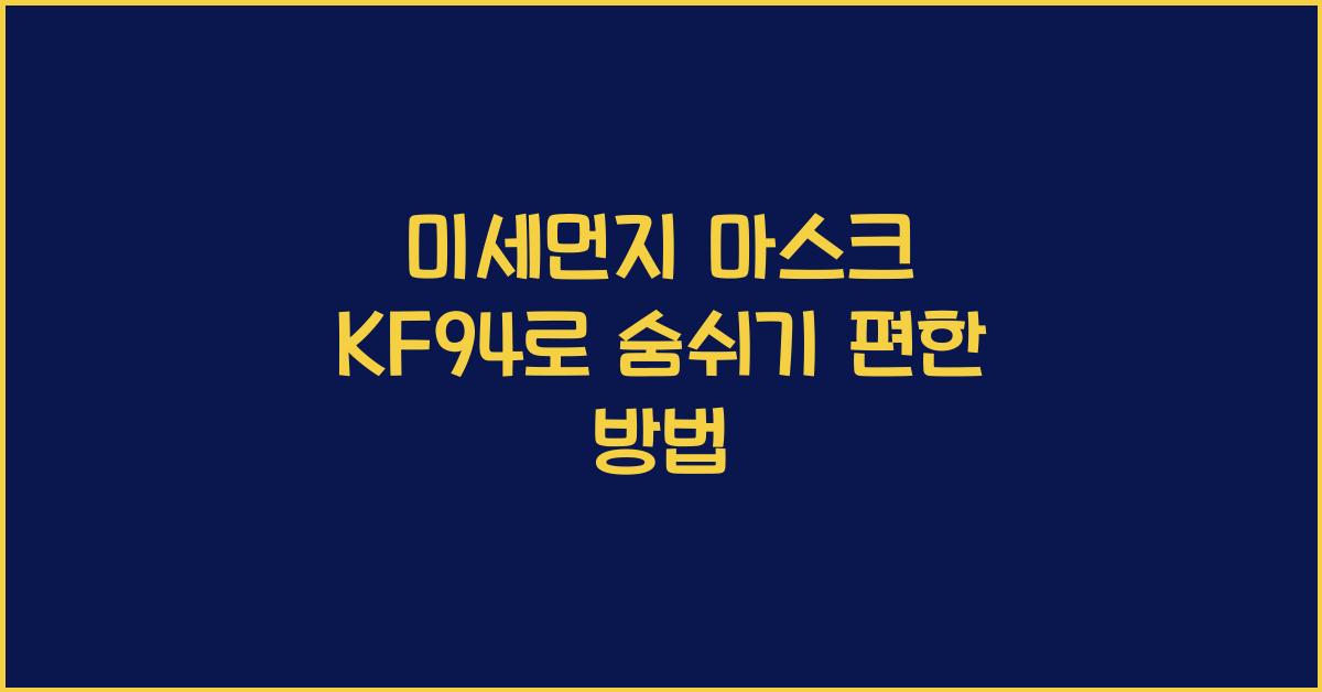 미세먼지 마스크 KF94