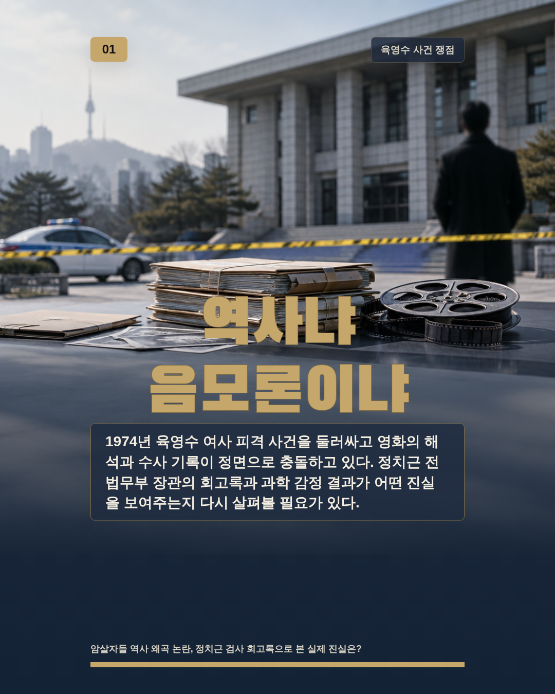역사냐 음모론이냐
