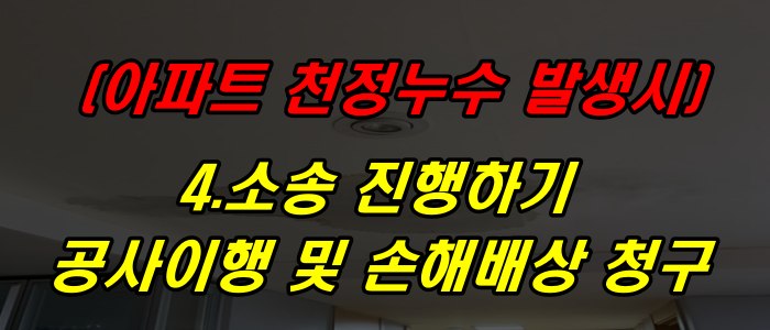 소송을 통한 공사이행 및 손해배상 청구