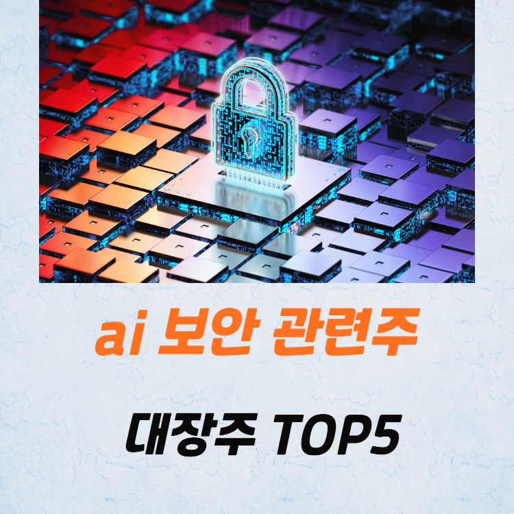 ai 보안 관련주 대장주 테마주 TOP5