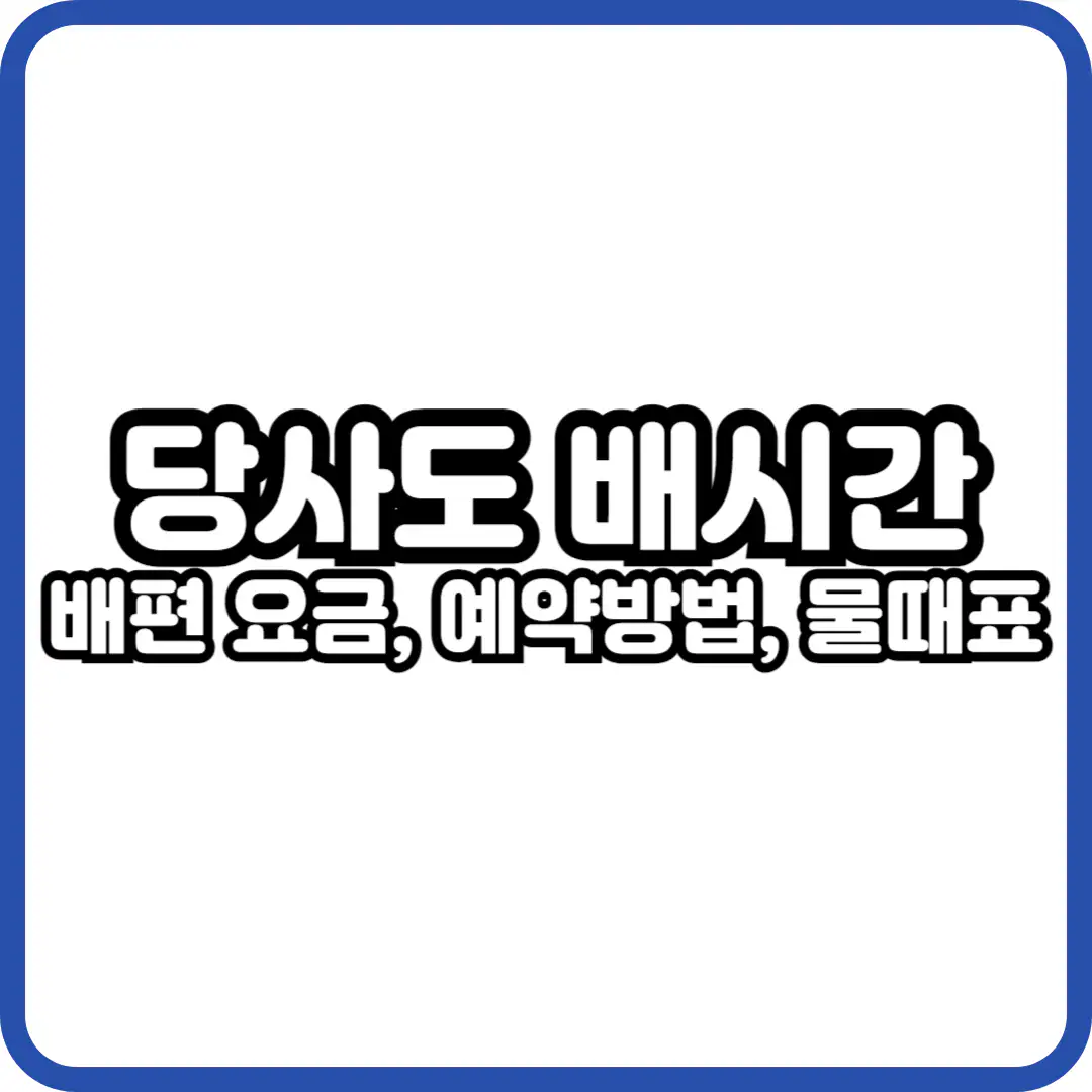 당사도 배시간