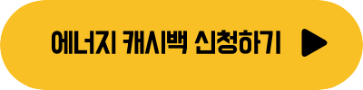 에너지 캐시백 신청 바로가기 이미지,