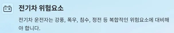 2025년 태풍 영향권 내 전기차 운전자 주의사항 - 전기차 위험요소