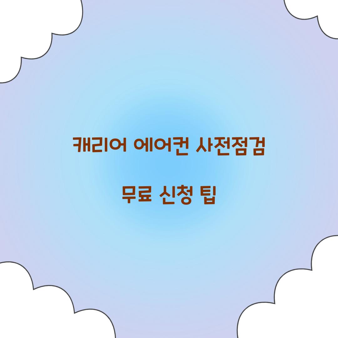 캐리어 에어컨 사전점검
