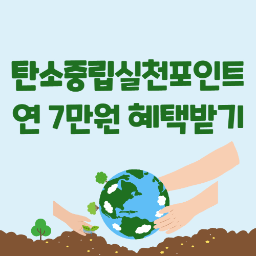 탄소중립실천포인트 1