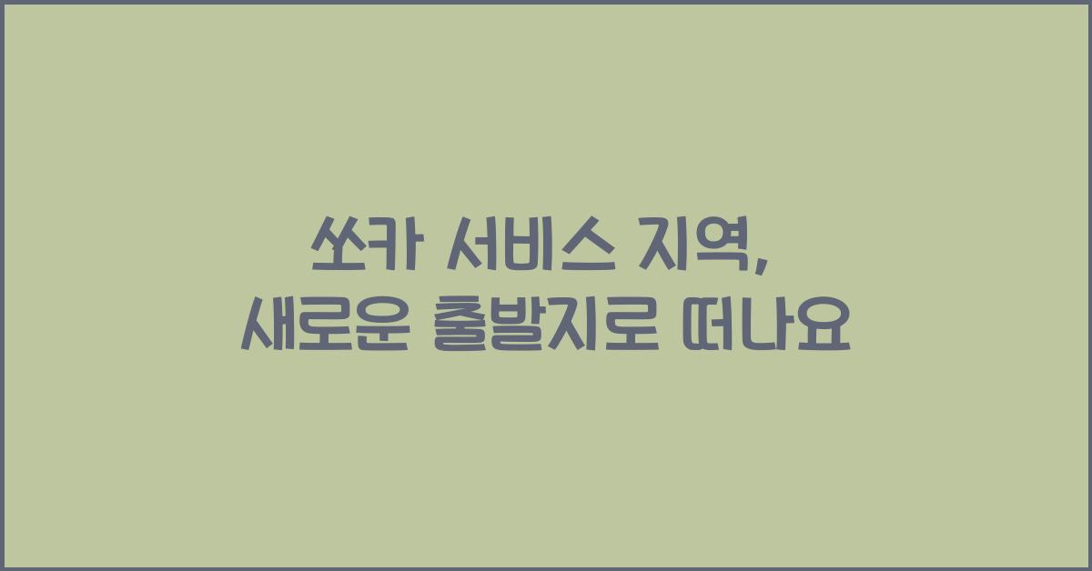 쏘카 서비스 지역
