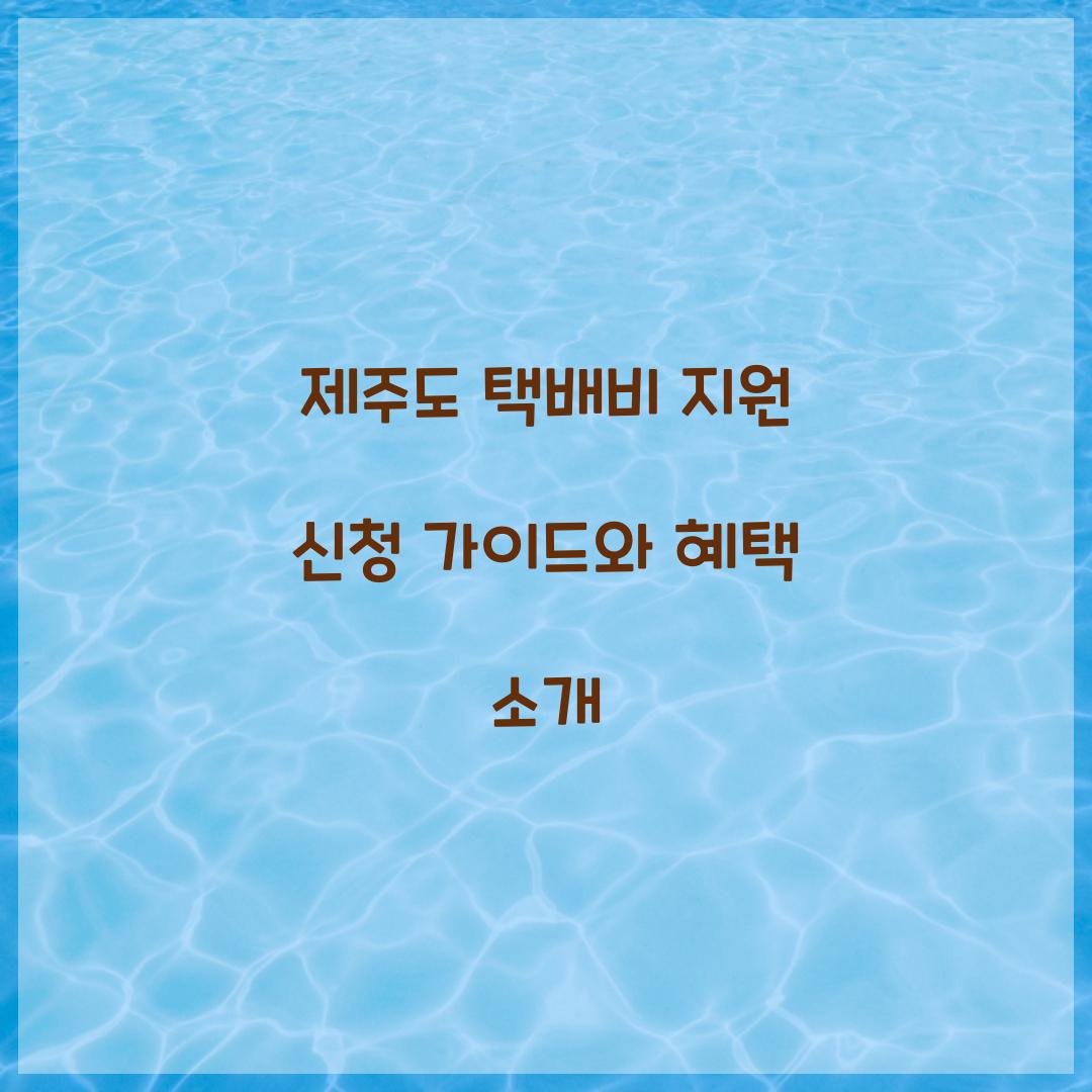 제주도 택배비 지원