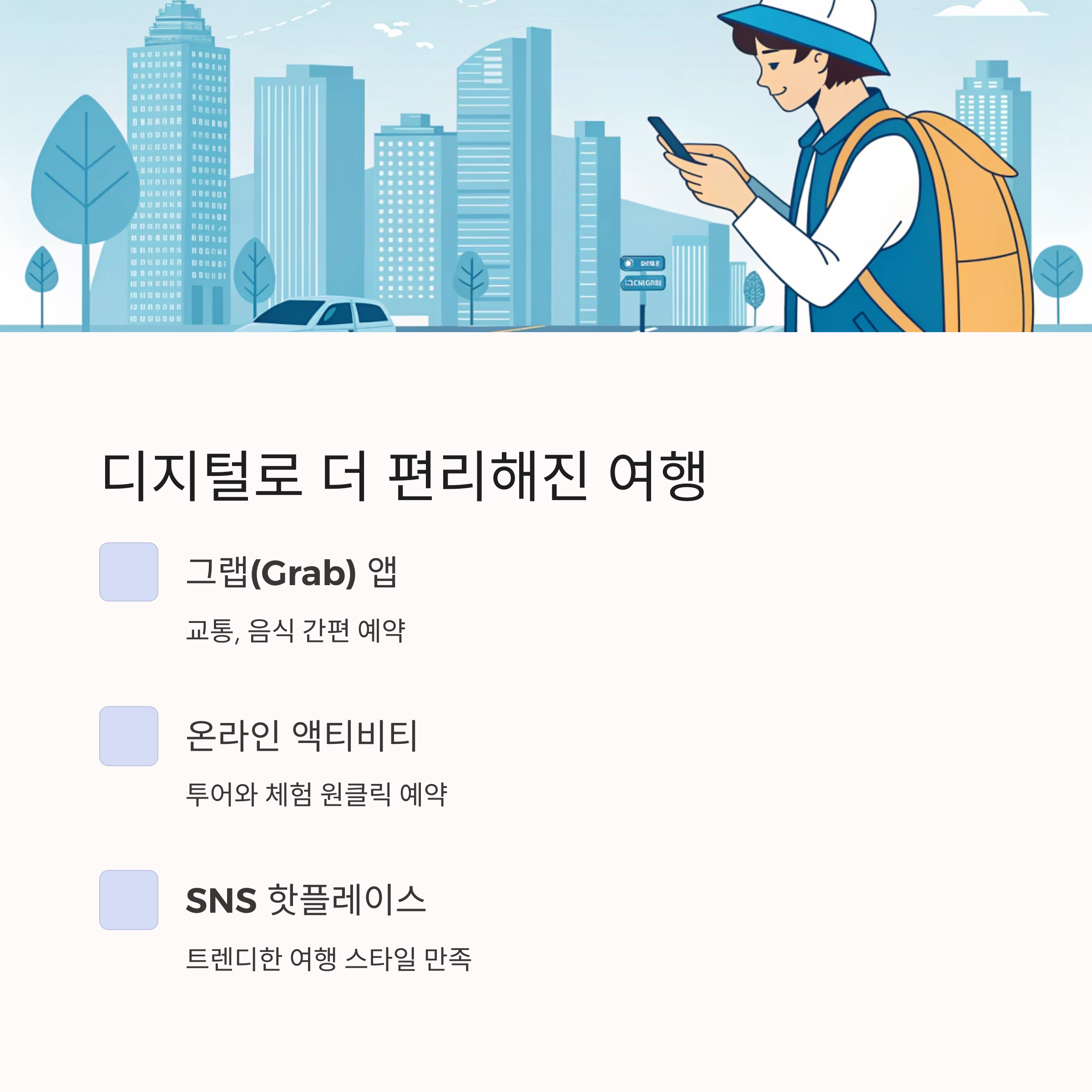 디지털 관광 도시로의 도약
