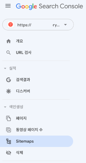 구글서치콘솔-좌측메뉴-sitemaps메뉴