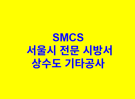 상수도 기타공사 SMCS 서울시 전문 시방서