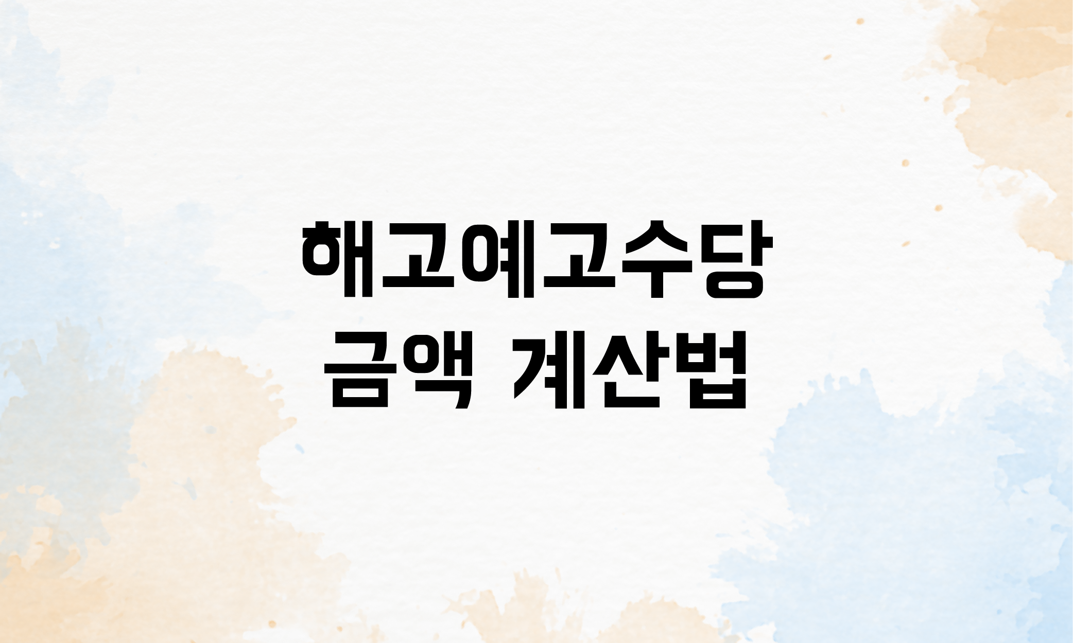 해고예고수당 계산 예외