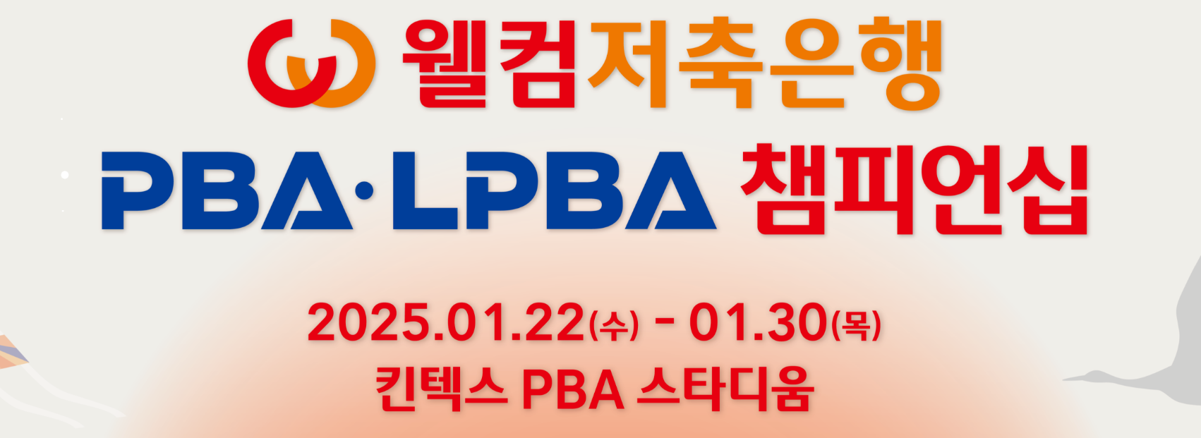 웰컴저축은행 LPBA 챔피언십