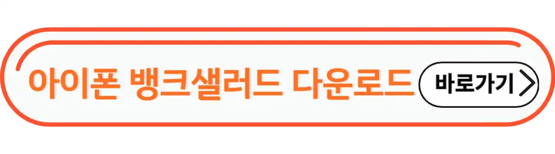아이폰 뱅크샐러드 다운로드