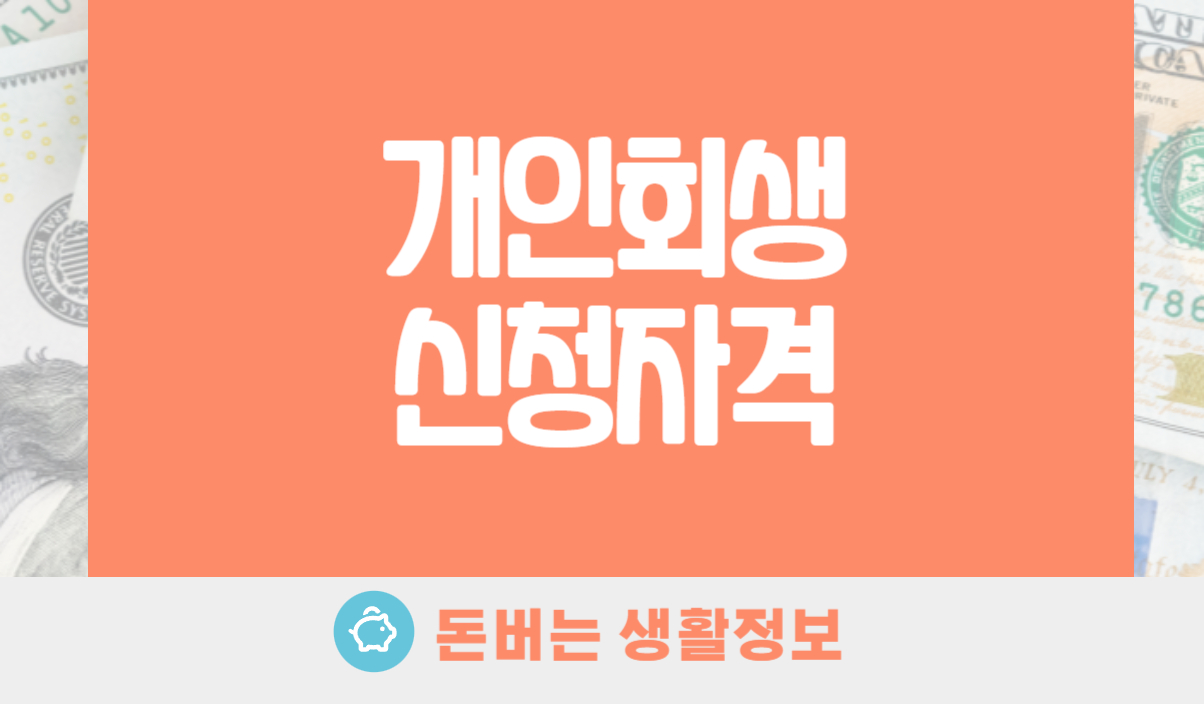 개인회생 신청자격