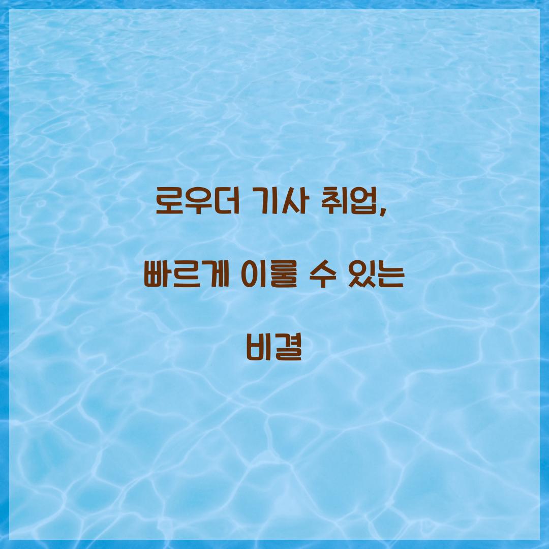 로우더 기사 취업