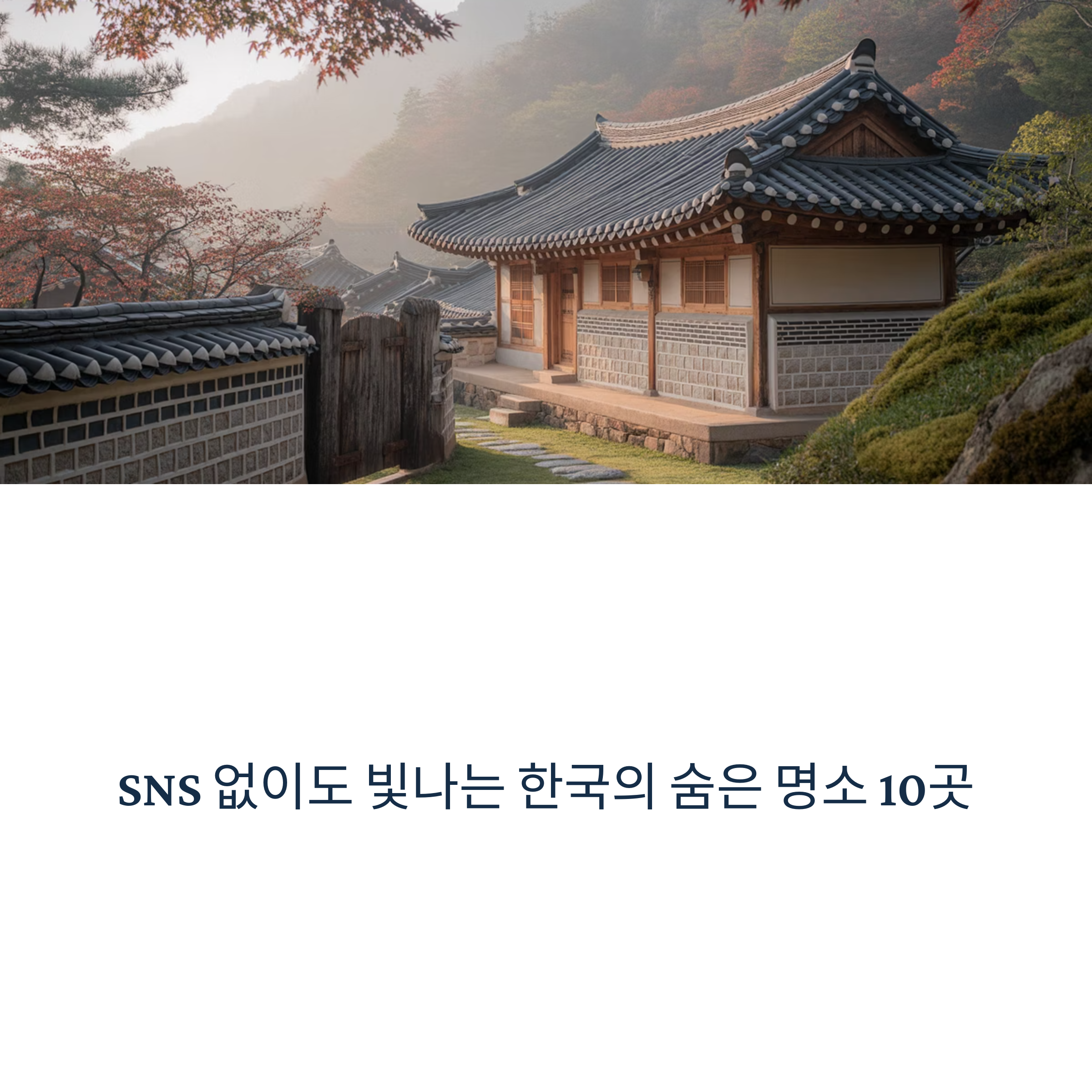 SNS 없이도 충분히 아름다운 숨은 명소 10선