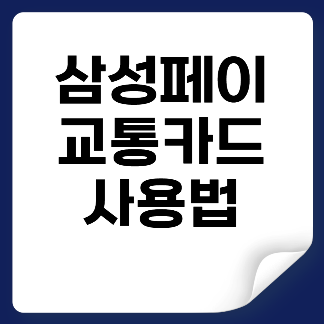 삼성페이 교통카드 사용법