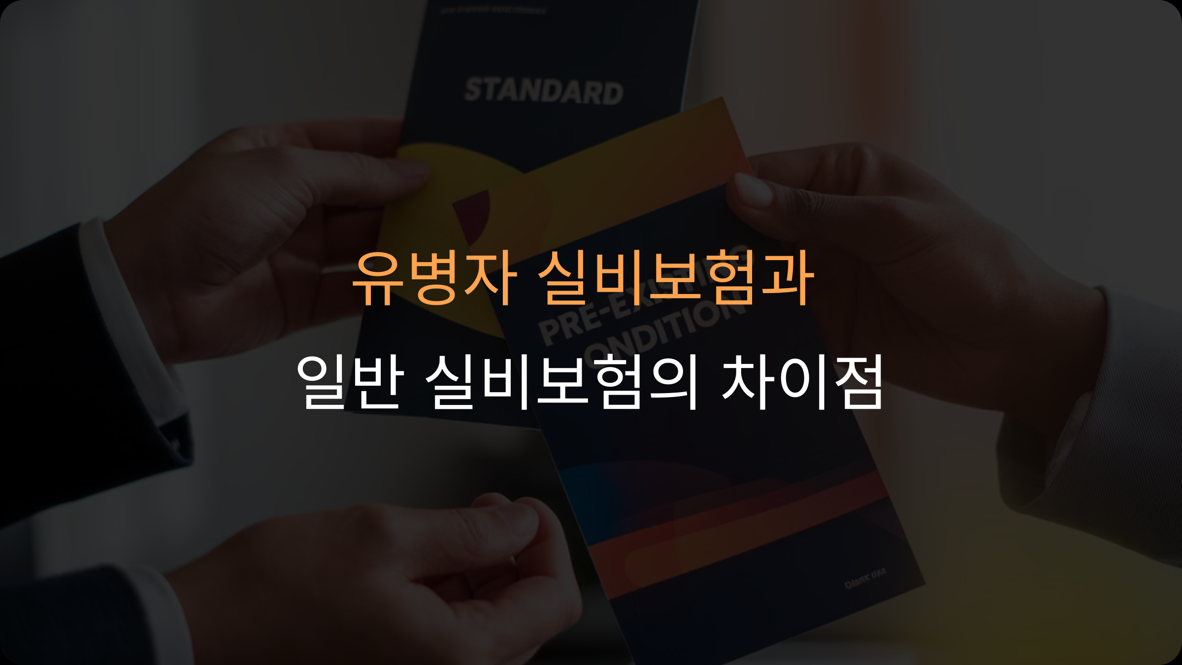 유병자 실비보험과 일반 실비보험의 차이점 완벽 분석: 가입 전 반드시 확인해야 할 5가지 핵심 포인트