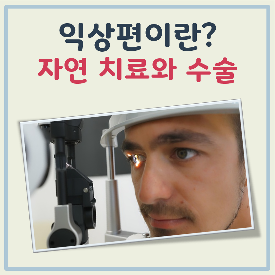 익상편 자연 치료가 불가능한 이유, 왜 수술이 필요할까?