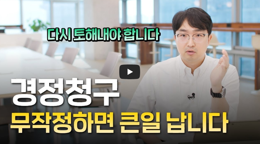 세금 돌려준다는 경정청구, 막 하면 절대로 안됩니다! 세무사가 알려주는 안전하게 세금 환급받기