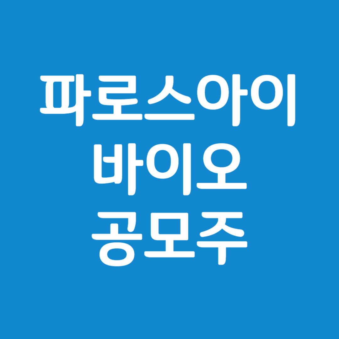 파로스아이바이오 공모주 수요예측(상장일, 유통금액, 사업내용)