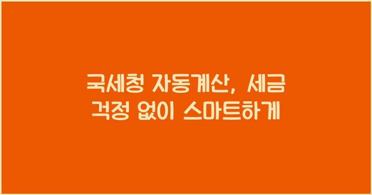 국세청 자동계산