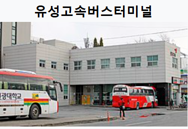 유성고속버스터미널 시간표 조회, 예매