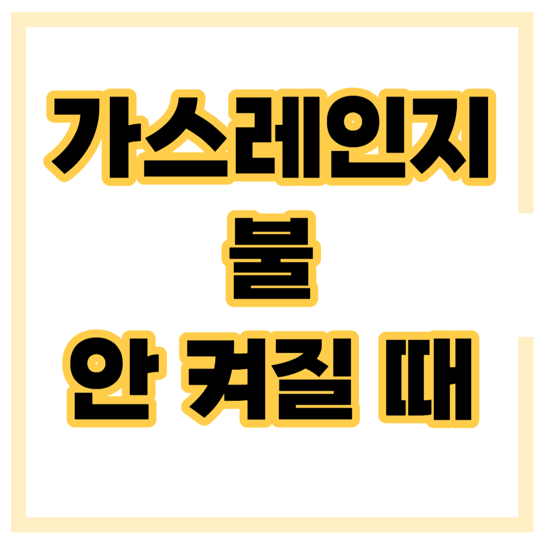 가스레인지 불 안 켜지면