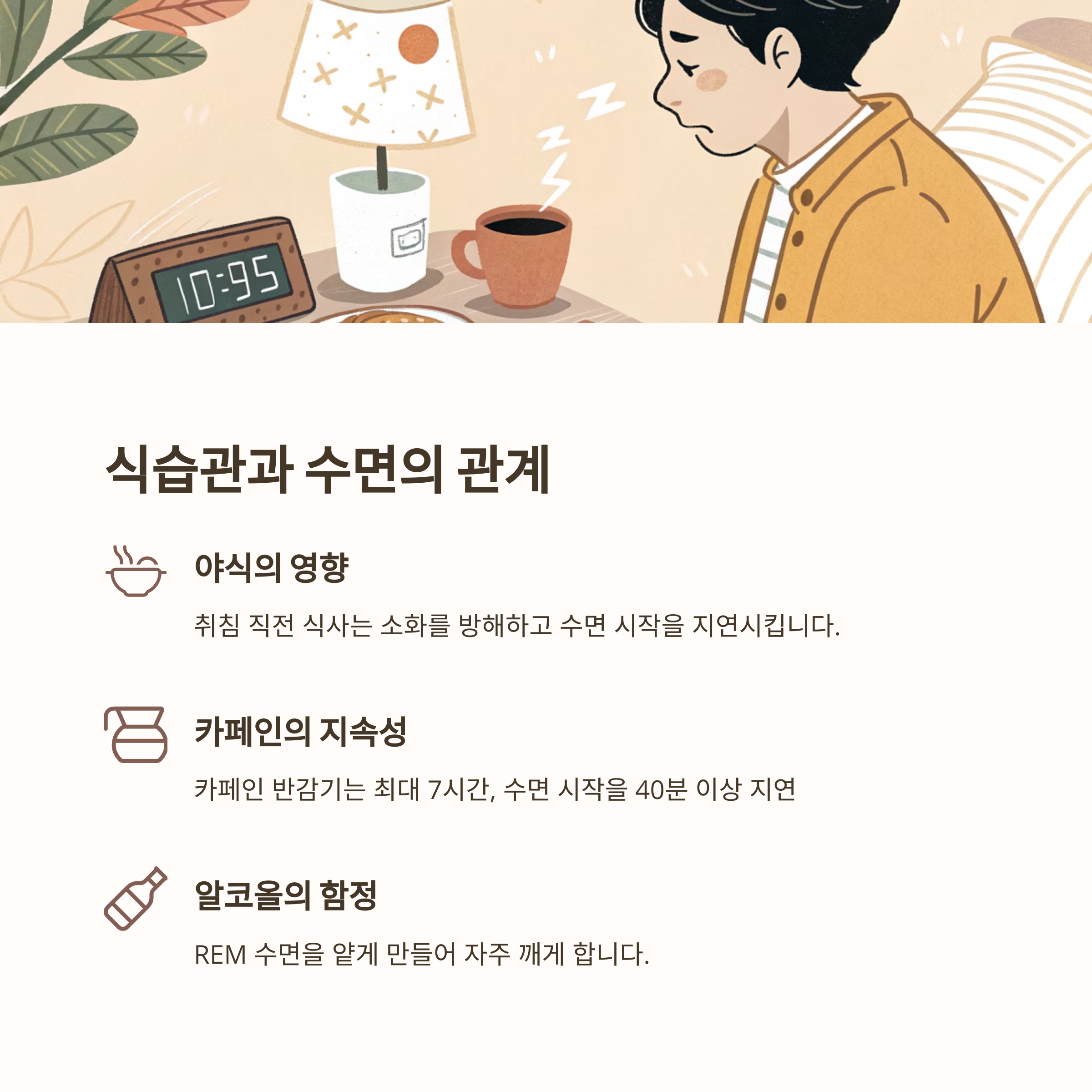 식습관과 수면의 관계