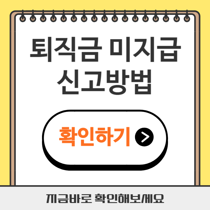 썸네일 퇴직금 미지급 신고방법