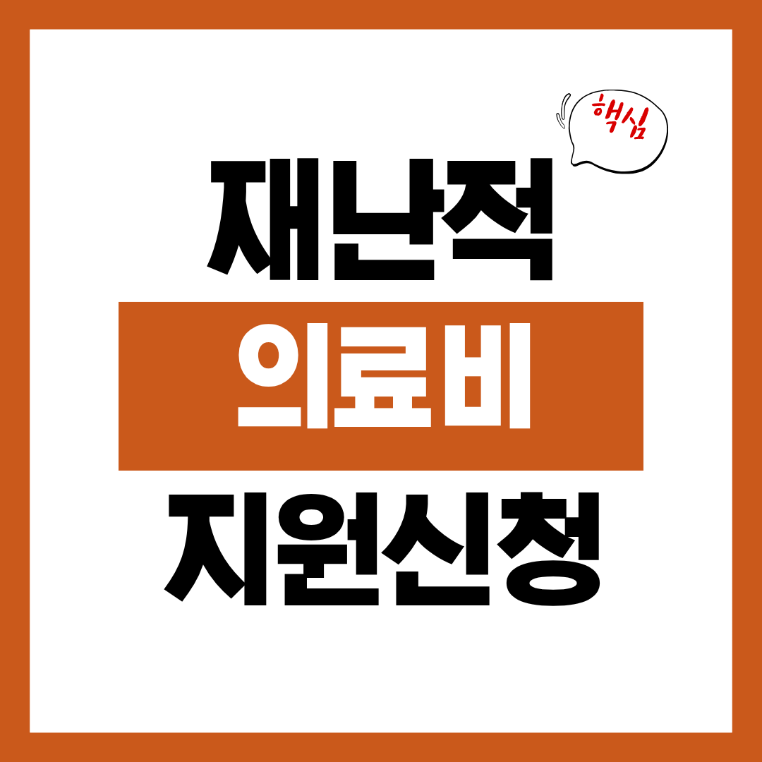 재난적 의료비 지원대상 필요서류 신청방법 알아보고 바로 신청하기