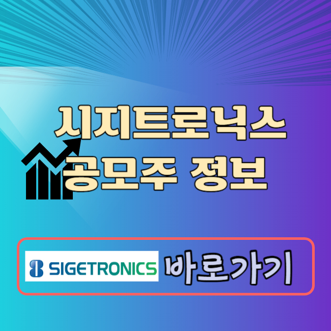 시지트로닉스 공모주 청약일정 공모가 수요예측결과 상장일