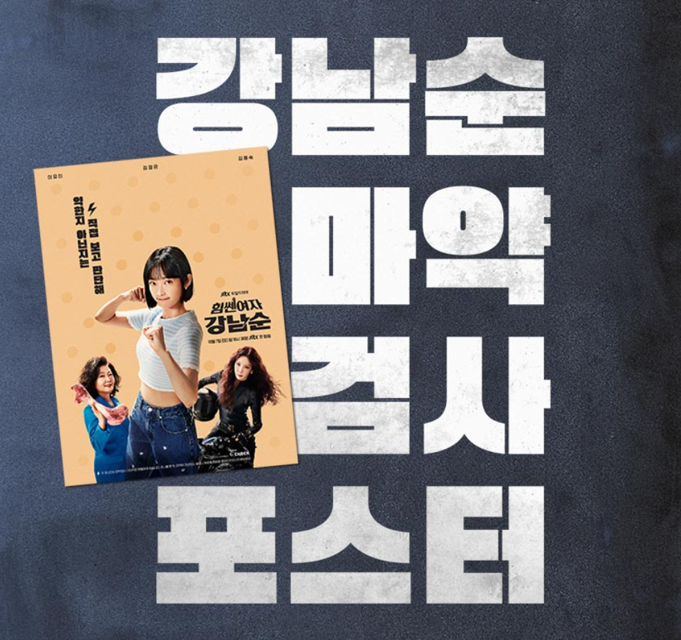 힘센여자강남순