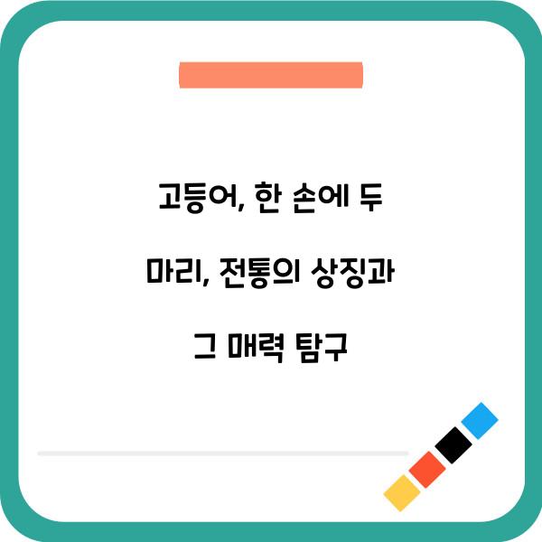 고등어: 한 손에 두 마리, 전통의 상징