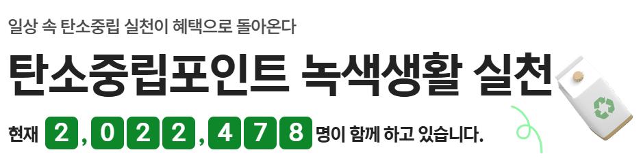 탄소중립포인트란?