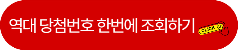 역대 로또당첨번호 조회
