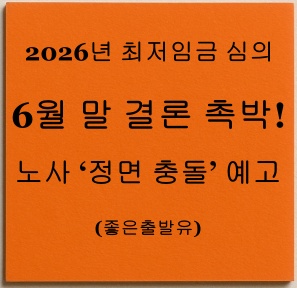 2026년 최저임금 심의