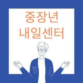 중장년 내일센터