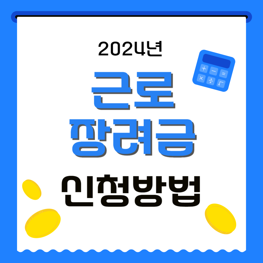 근로장려금 신청방법