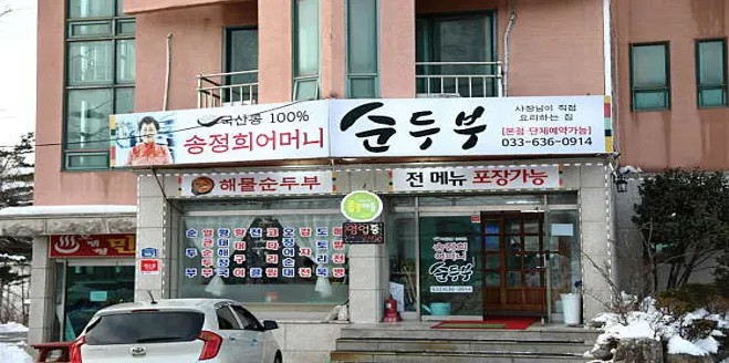 송정희어머니순두부