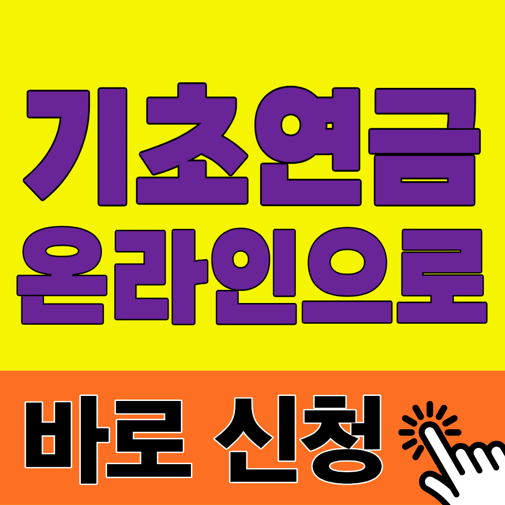 배우자 없어도 폰으로 신청 끝! - 2026 기초연금 온라인 신청방법 간소화 (10월 30일부터)